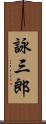 詠三郎 Scroll