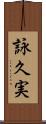 詠久実 Scroll