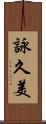 詠久美 Scroll