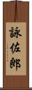 詠佐郎 Scroll