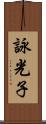 詠光子 Scroll