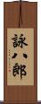 詠八郎 Scroll