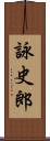 詠史郎 Scroll