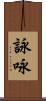 詠 Scroll