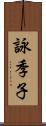 詠季子 Scroll