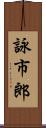 詠市郎 Scroll