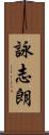 詠志朗 Scroll