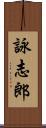 詠志郎 Scroll