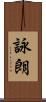 詠朗 Scroll
