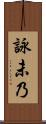 詠未乃 Scroll