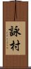 詠村 Scroll