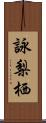 詠梨栖 Scroll