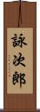 詠次郎 Scroll