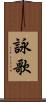 詠歌 Scroll
