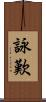 詠歎 Scroll