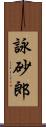 詠砂郎 Scroll