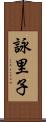 詠里子 Scroll