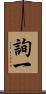 詢一 Scroll