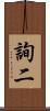 詢二 Scroll