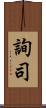 詢司 Scroll