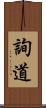 詢道 Scroll
