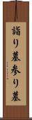 詣り墓 Scroll