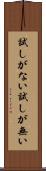 試しがない Scroll
