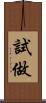 試做 Scroll