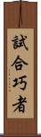 試合巧者 Scroll
