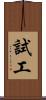 試工 Scroll