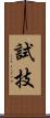 試技 Scroll