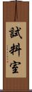 試料室 Scroll