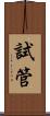 試管 Scroll