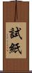 試紙 Scroll