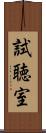 試聴室 Scroll