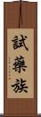 試藥族 Scroll