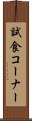 試食コーナー Scroll