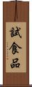 試食品 Scroll