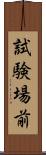 試験場前 Scroll