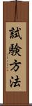 試験方法 Scroll