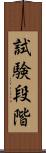 試験段階 Scroll