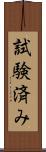 試験済み Scroll