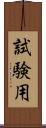 試験用 Scroll