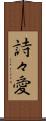 詩々愛 Scroll