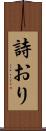 詩おり Scroll