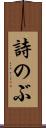詩のぶ Scroll