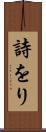 詩をり Scroll