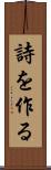詩を作る Scroll