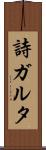 詩ガルタ Scroll