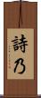 詩乃 Scroll